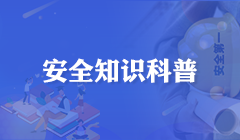 安全科普知識
